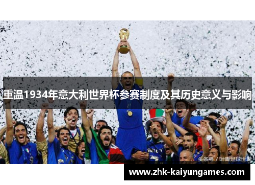 重温1934年意大利世界杯参赛制度及其历史意义与影响