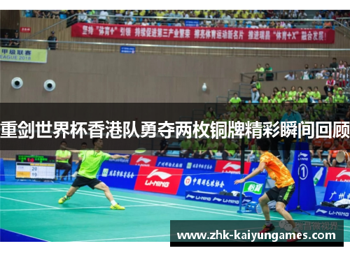 重剑世界杯香港队勇夺两枚铜牌精彩瞬间回顾