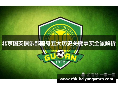 北京国安俱乐部前身五大历史关键事实全景解析