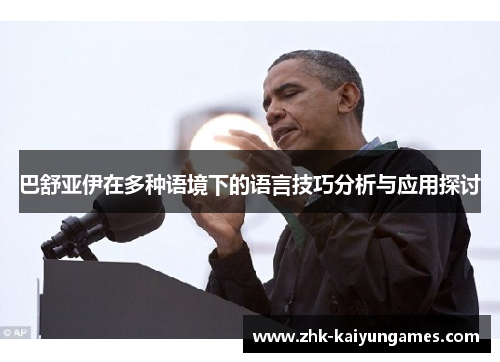 巴舒亚伊在多种语境下的语言技巧分析与应用探讨