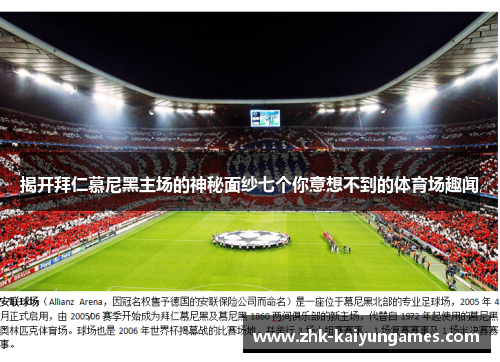 揭开拜仁慕尼黑主场的神秘面纱七个你意想不到的体育场趣闻