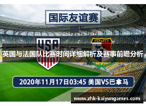 英国与法国队比赛时间详细解析及赛事前瞻分析