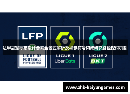 法甲冠军标志设计要素全景式解析及视觉符号构成研究路径探讨机制