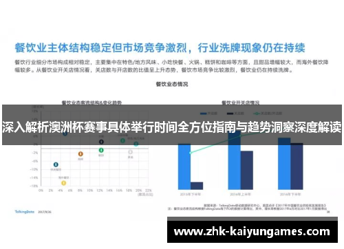 深入解析澳洲杯赛事具体举行时间全方位指南与趋势洞察深度解读