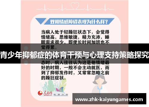 青少年抑郁症的体育干预与心理支持策略探究