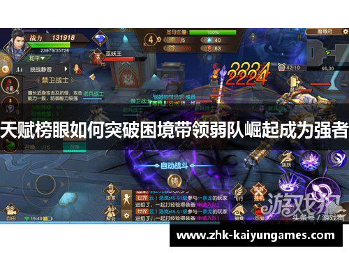 天赋榜眼如何突破困境带领弱队崛起成为强者