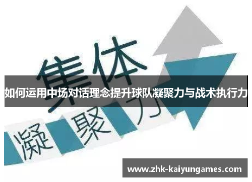 如何运用中场对话理念提升球队凝聚力与战术执行力