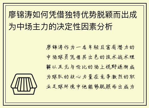 廖锦涛如何凭借独特优势脱颖而出成为中场主力的决定性因素分析