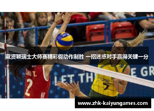 戴资颖瑞士大师赛精彩假动作制胜 一招迷惑对手赢得关键一分