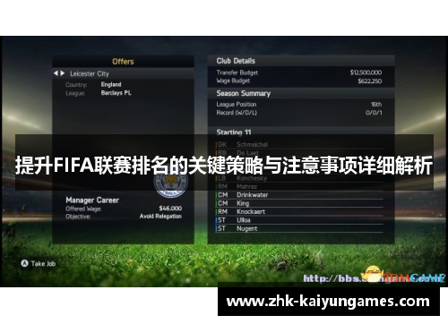 提升FIFA联赛排名的关键策略与注意事项详细解析