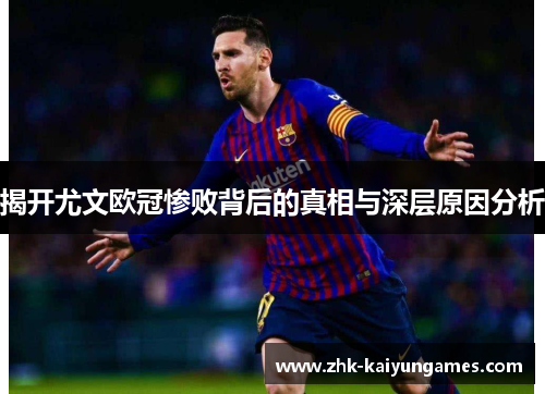 揭开尤文欧冠惨败背后的真相与深层原因分析