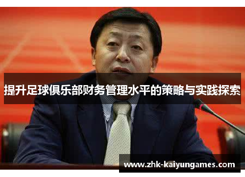 提升足球俱乐部财务管理水平的策略与实践探索