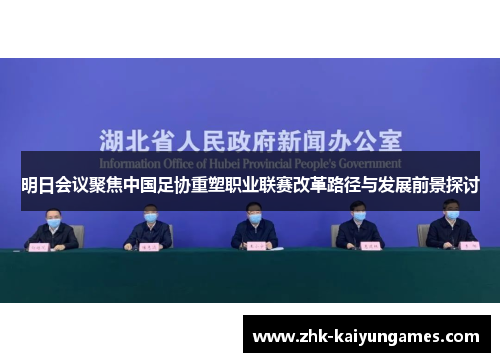 明日会议聚焦中国足协重塑职业联赛改革路径与发展前景探讨