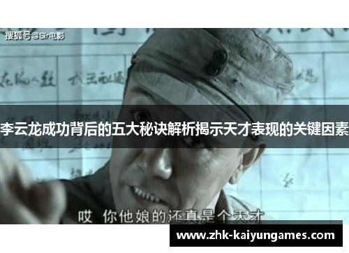 李云龙成功背后的五大秘诀解析揭示天才表现的关键因素