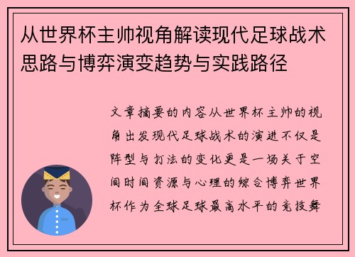 从世界杯主帅视角解读现代足球战术思路与博弈演变趋势与实践路径