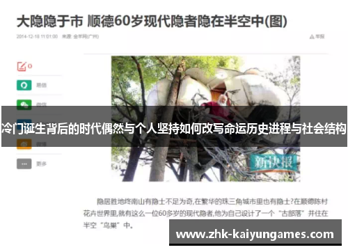 冷门诞生背后的时代偶然与个人坚持如何改写命运历史进程与社会结构