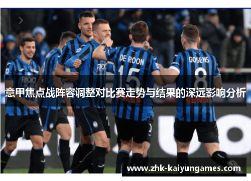 意甲焦点战阵容调整对比赛走势与结果的深远影响分析