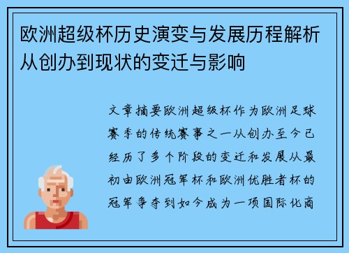 欧洲超级杯历史演变与发展历程解析从创办到现状的变迁与影响