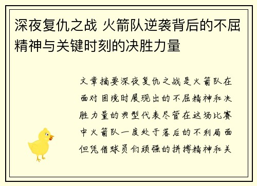 深夜复仇之战 火箭队逆袭背后的不屈精神与关键时刻的决胜力量