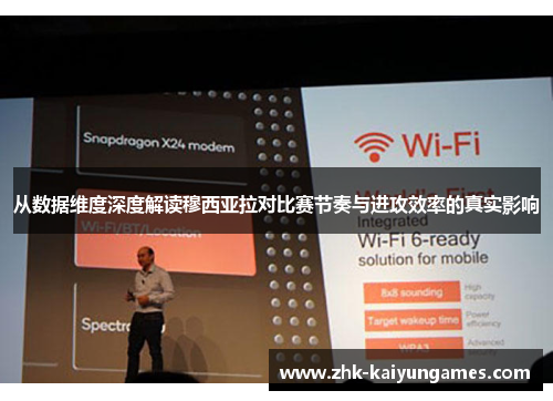 从数据维度深度解读穆西亚拉对比赛节奏与进攻效率的真实影响