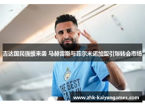 吉达国民强援来袭 马赫雷斯与菲尔米诺加盟引爆转会市场