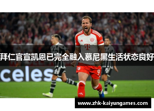 拜仁官宣凯恩已完全融入慕尼黑生活状态良好