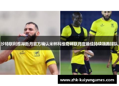 沙特联利雅得新月官方确认米林科维奇蝉联月度最佳持续领跑球队