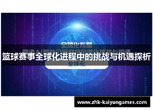 篮球赛事全球化进程中的挑战与机遇探析