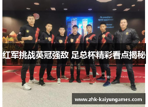 红军挑战英冠强敌 足总杯精彩看点揭秘