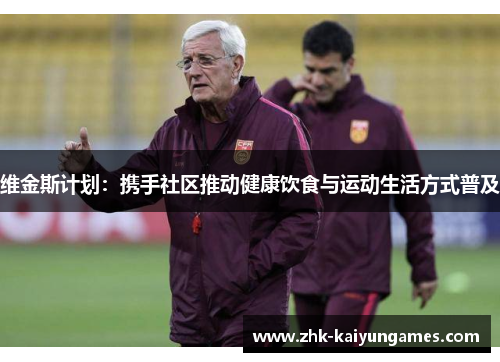 维金斯计划：携手社区推动健康饮食与运动生活方式普及