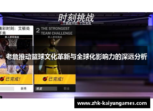 老詹推动篮球文化革新与全球化影响力的深远分析