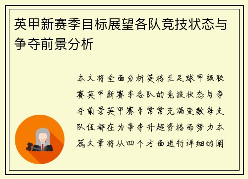 英甲新赛季目标展望各队竞技状态与争夺前景分析