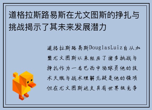 道格拉斯路易斯在尤文图斯的挣扎与挑战揭示了其未来发展潜力
