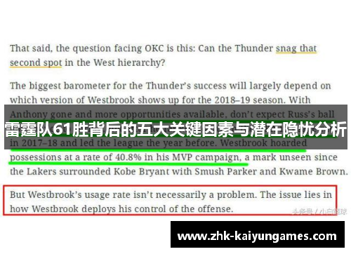 雷霆队61胜背后的五大关键因素与潜在隐忧分析