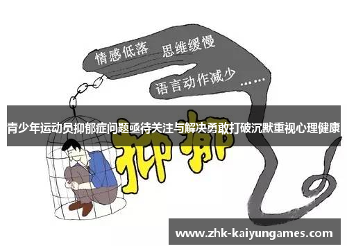 青少年运动员抑郁症问题亟待关注与解决勇敢打破沉默重视心理健康