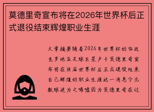 莫德里奇宣布将在2026年世界杯后正式退役结束辉煌职业生涯