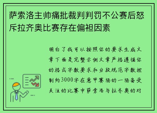 萨索洛主帅痛批裁判判罚不公赛后怒斥拉齐奥比赛存在偏袒因素