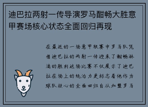 迪巴拉两射一传导演罗马酣畅大胜意甲赛场核心状态全面回归再现