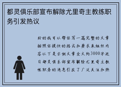 都灵俱乐部宣布解除尤里奇主教练职务引发热议