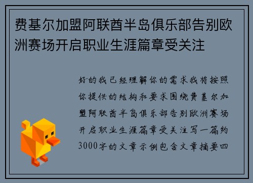 费基尔加盟阿联酋半岛俱乐部告别欧洲赛场开启职业生涯篇章受关注