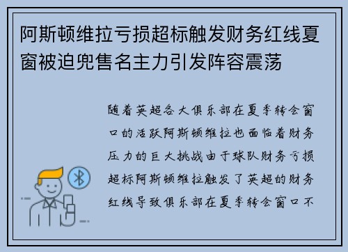 阿斯顿维拉亏损超标触发财务红线夏窗被迫兜售名主力引发阵容震荡
