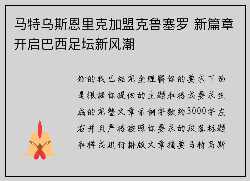马特乌斯恩里克加盟克鲁塞罗 新篇章开启巴西足坛新风潮
