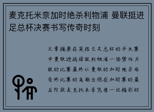 麦克托米奈加时绝杀利物浦 曼联挺进足总杯决赛书写传奇时刻