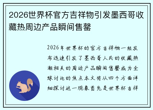 2026世界杯官方吉祥物引发墨西哥收藏热周边产品瞬间售罄