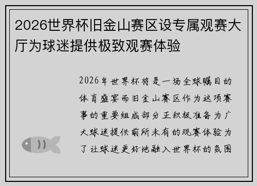 2026世界杯旧金山赛区设专属观赛大厅为球迷提供极致观赛体验