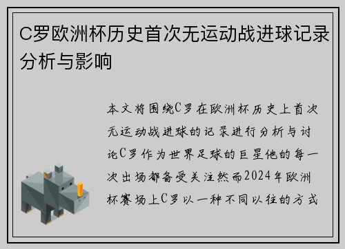 C罗欧洲杯历史首次无运动战进球记录分析与影响