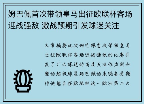 姆巴佩首次带领皇马出征欧联杯客场迎战强敌 激战预期引发球迷关注