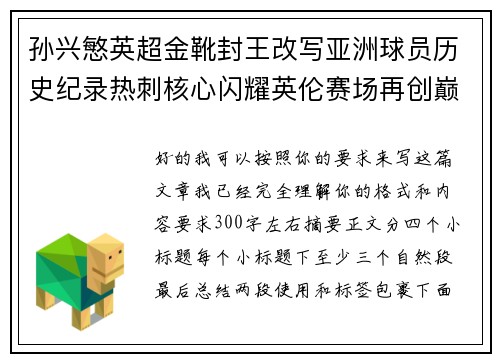 孙兴慜英超金靴封王改写亚洲球员历史纪录热刺核心闪耀英伦赛场再创巅峰