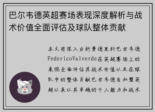 巴尔韦德英超赛场表现深度解析与战术价值全面评估及球队整体贡献