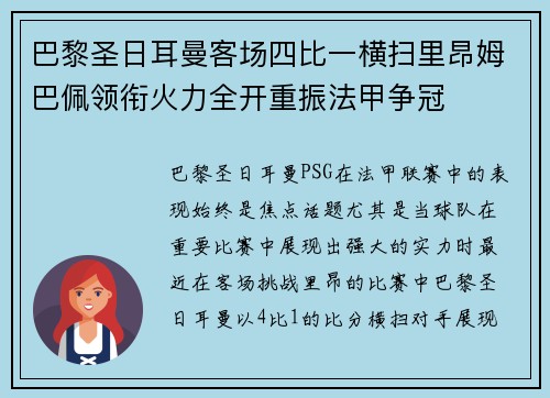 巴黎圣日耳曼客场四比一横扫里昂姆巴佩领衔火力全开重振法甲争冠